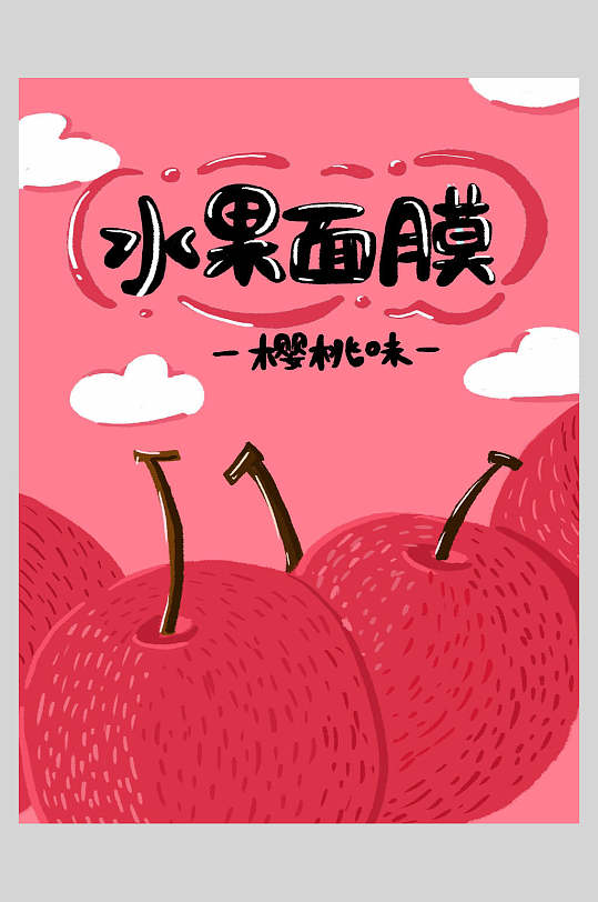 红色水果樱桃面膜海报
