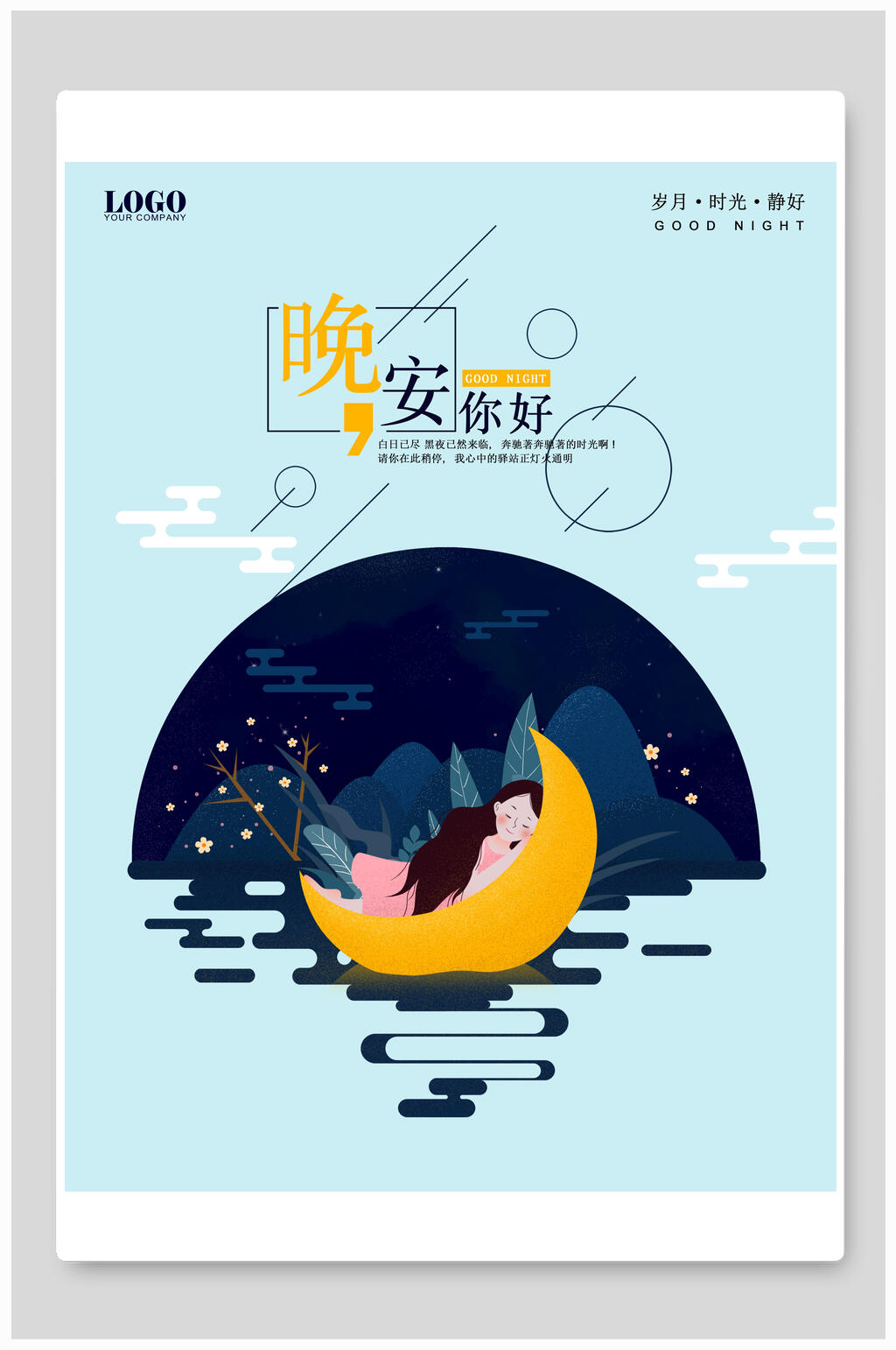 简洁你好晚安海报素材