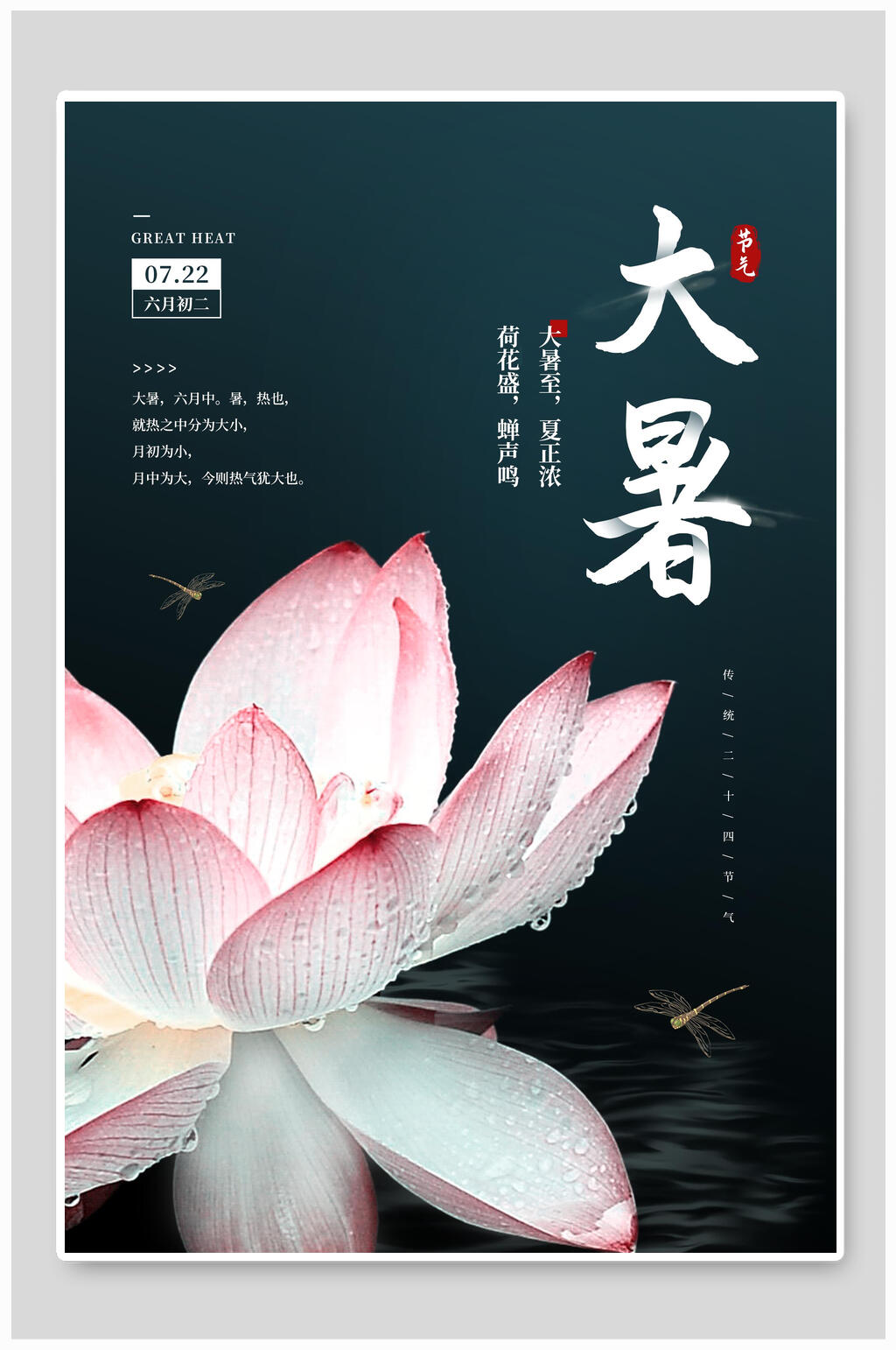 时尚大暑节气宣传海报素材