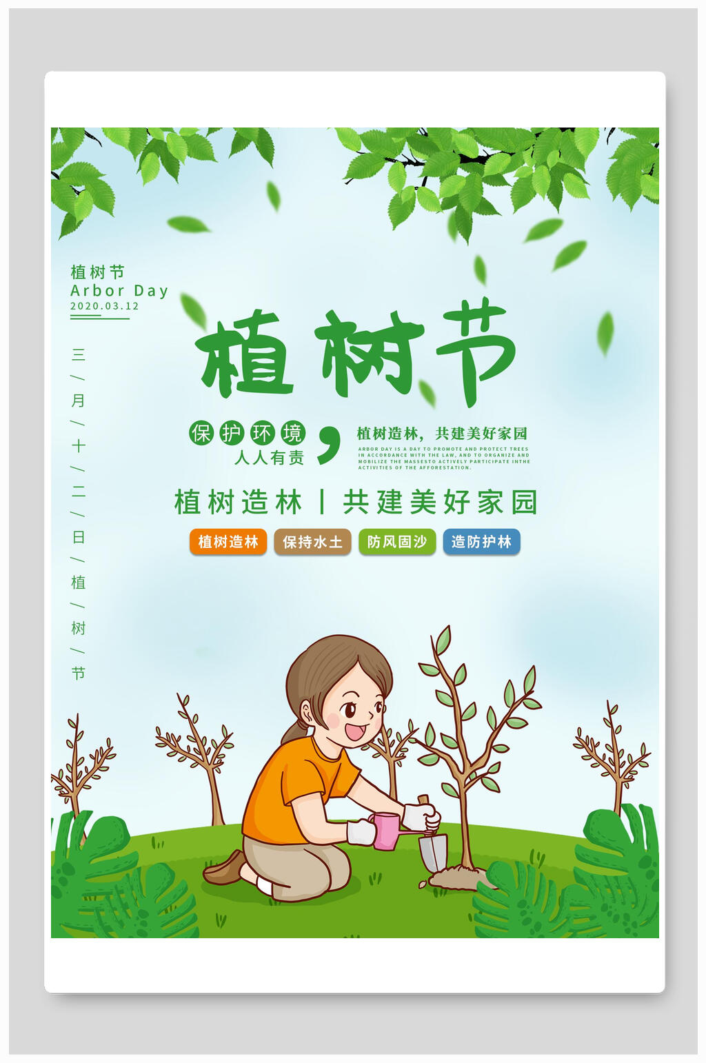 植树节种树共建美好家园海报素材