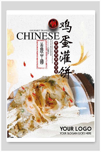 中国美食鸡蛋灌饼早餐海报