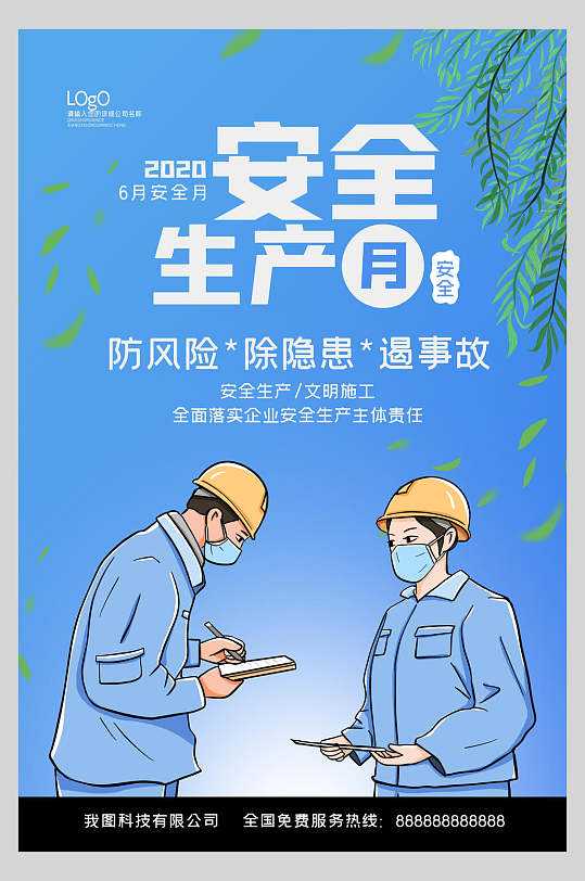 蓝色手绘安全生产月海报