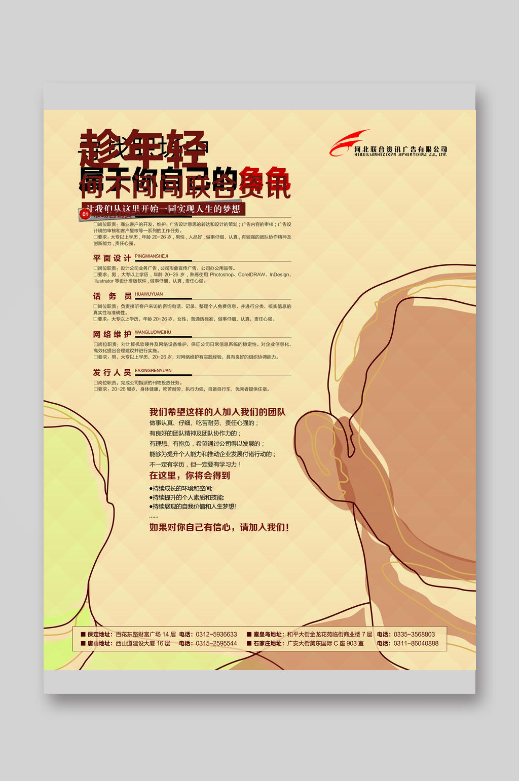趁年轻招聘宣传单素材