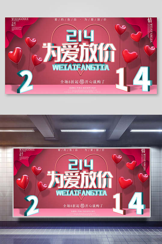 214为爱放价情人节展板-众图网