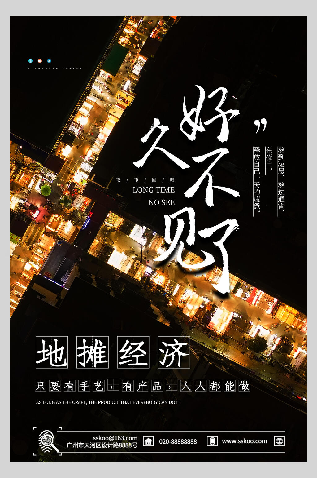 好久不见了地摊经济海报素材