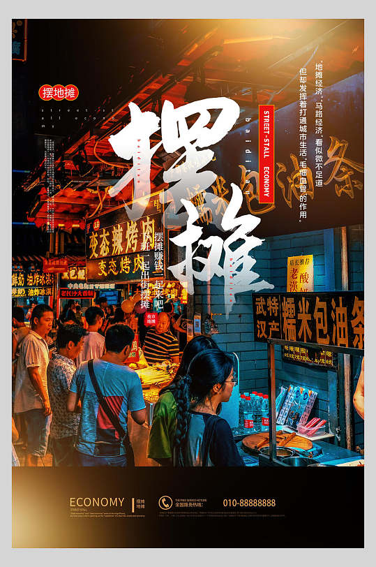 夜市美食地摊经济海报