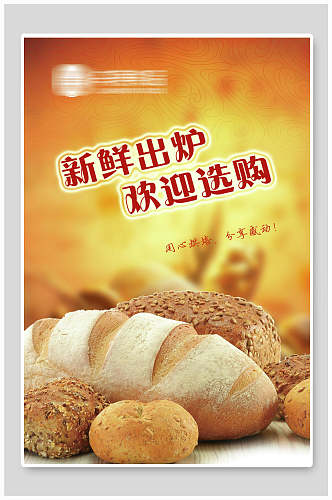 新鲜出炉欢迎选购面包美食海报