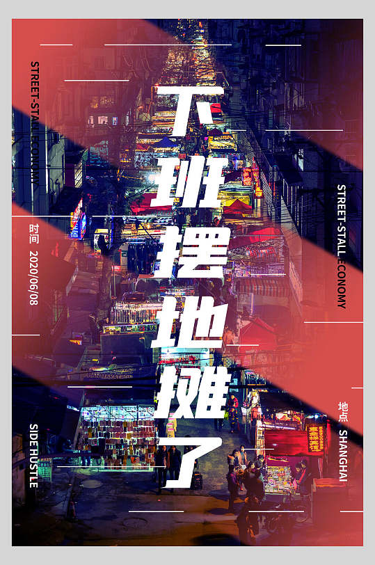 下班摆地摊了地摊经济海报-众图网