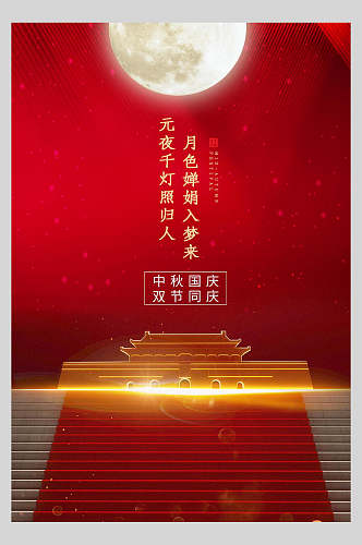 中秋节国庆圆月海报