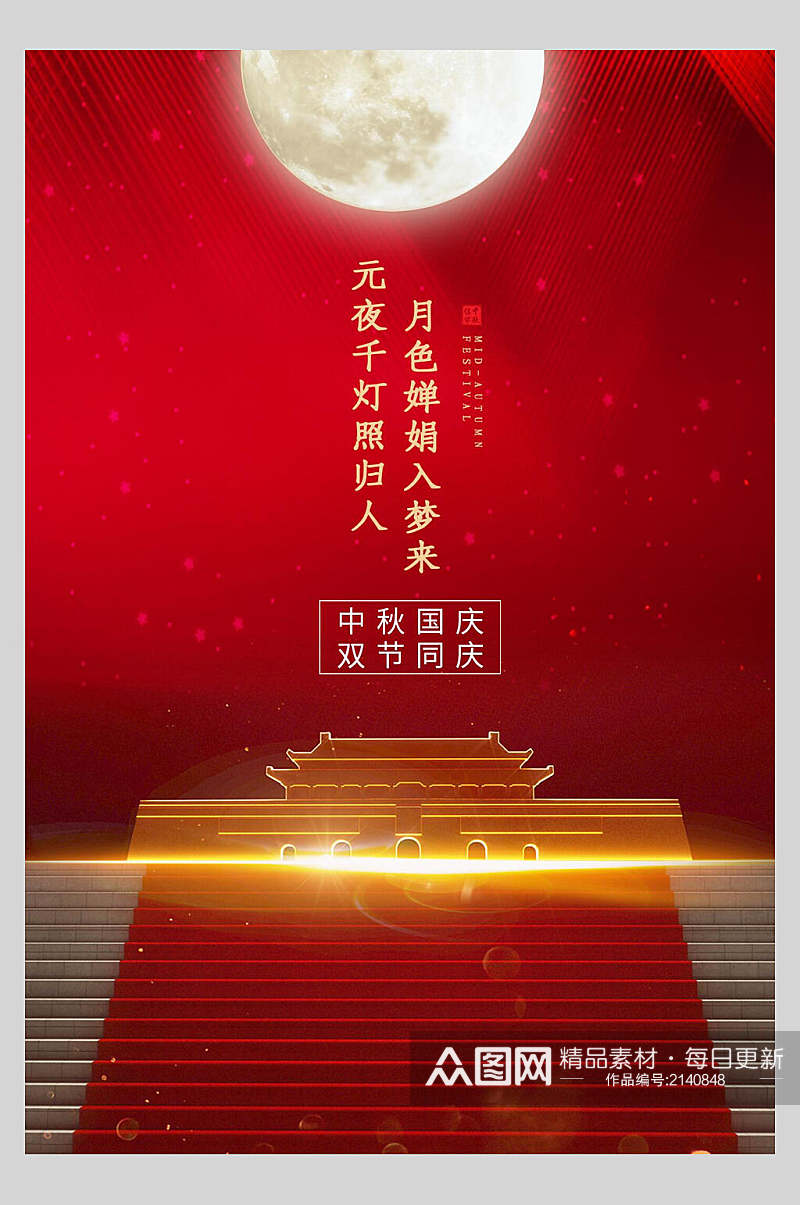 中秋节国庆圆月海报素材