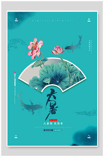 中国风水墨大暑传统节气海报