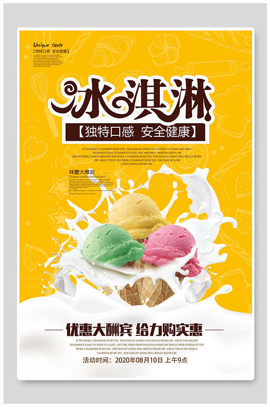 独特口味夏季冰淇淋海报