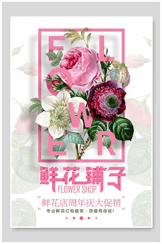 花店鲜花铺子周年庆促销海报