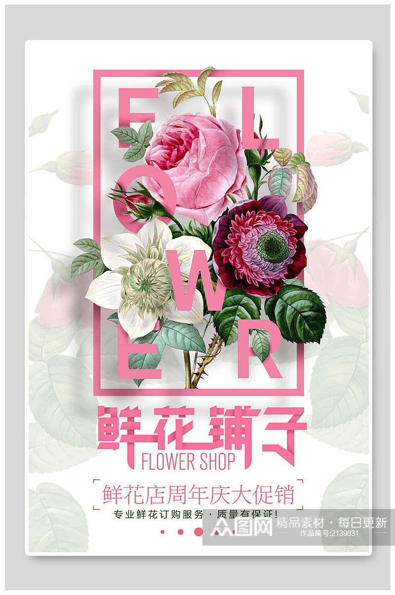 花店鲜花铺子周年庆促销海报素材