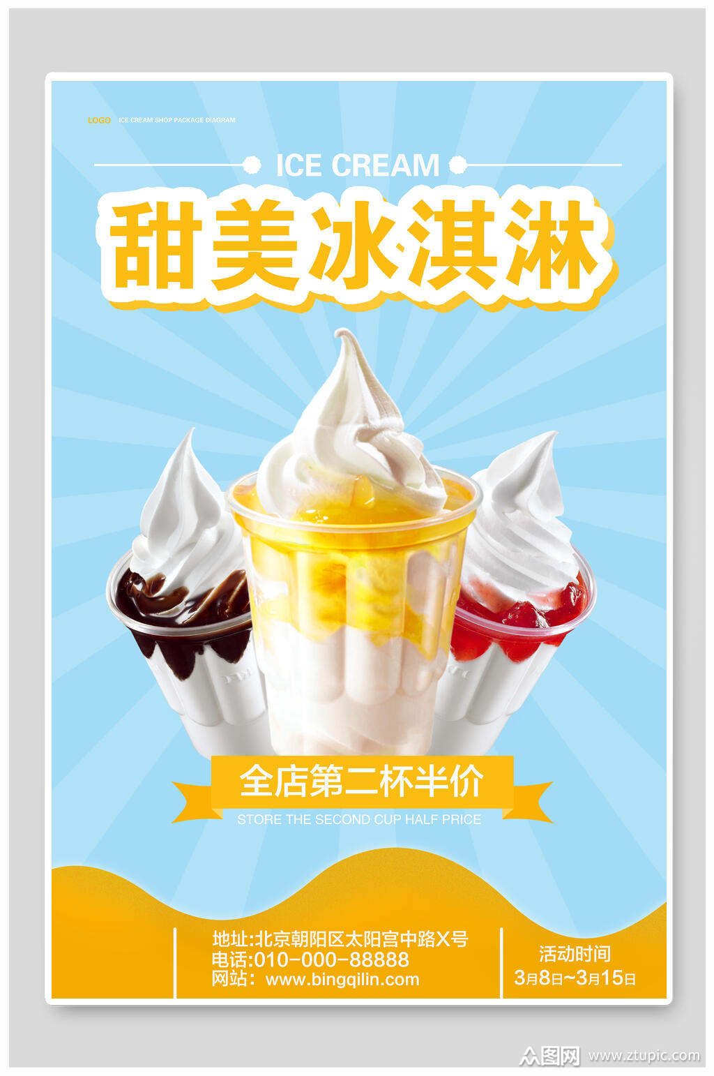 甜美夏季冰淇淋海报