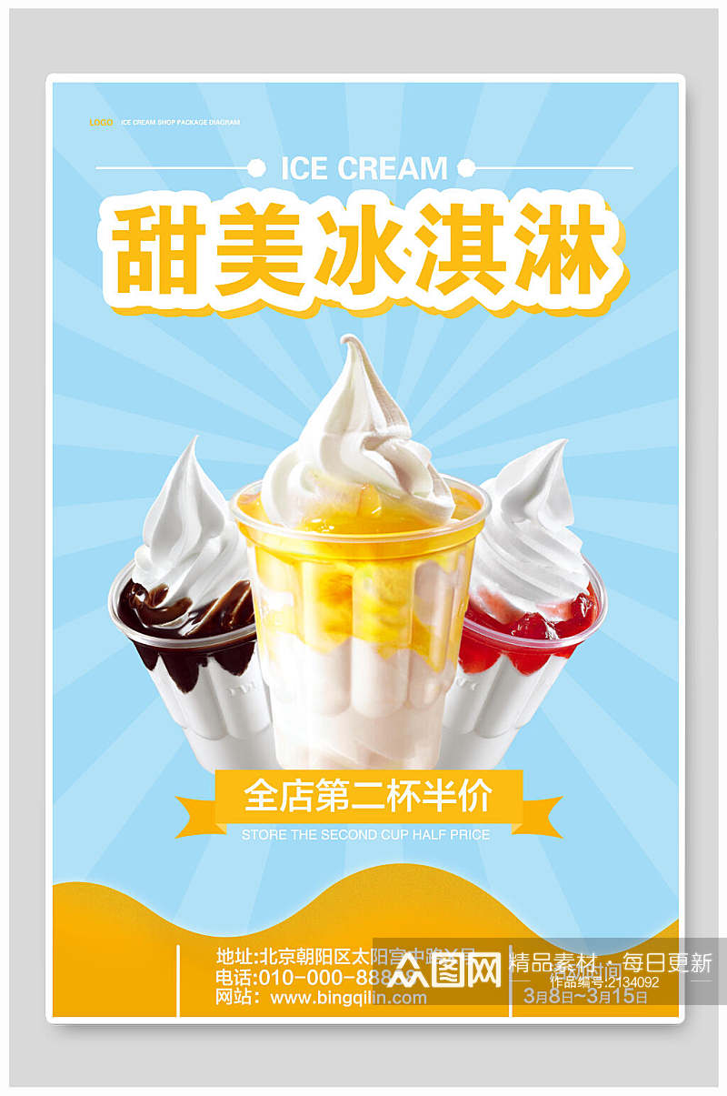 甜美夏季冰淇淋海报素材