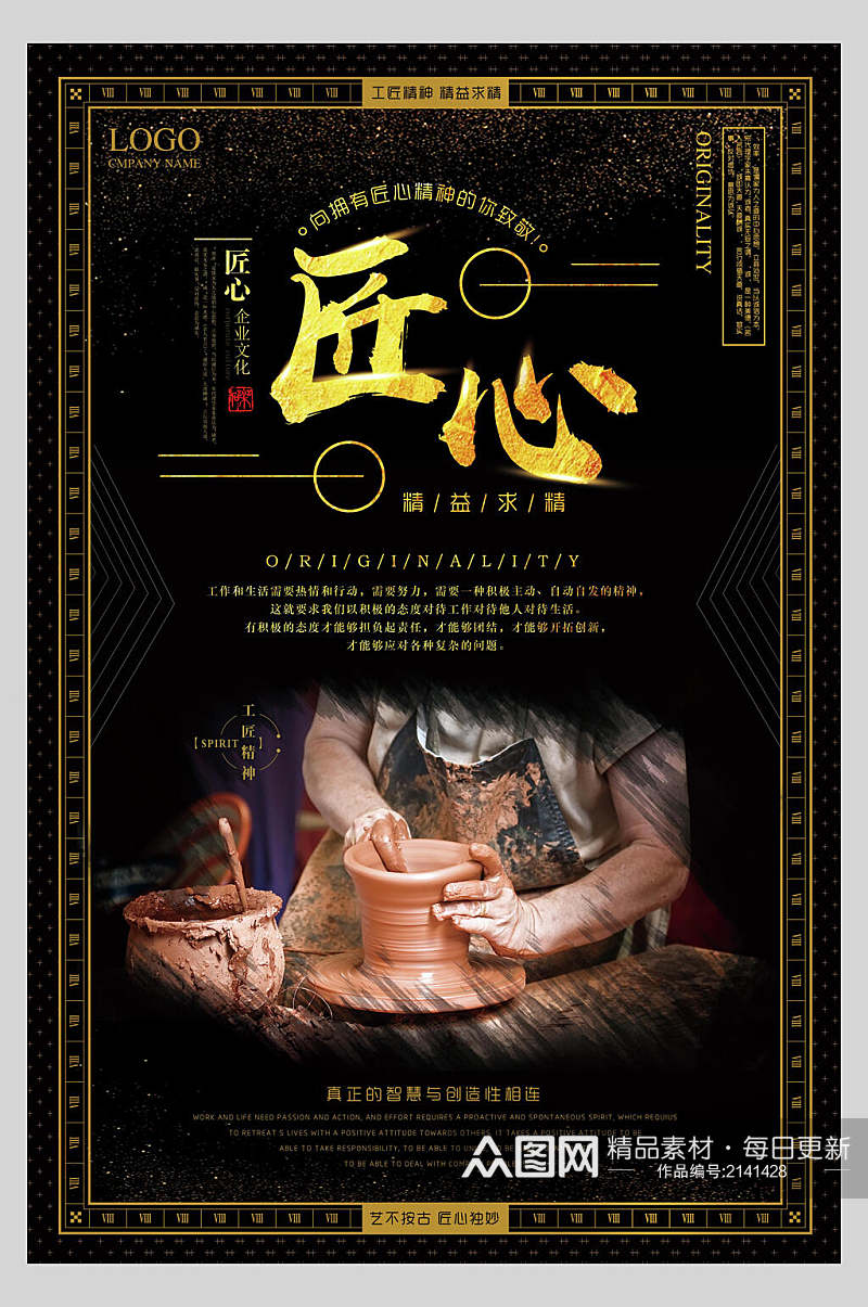 中式匠心黑金企业文化海报素材