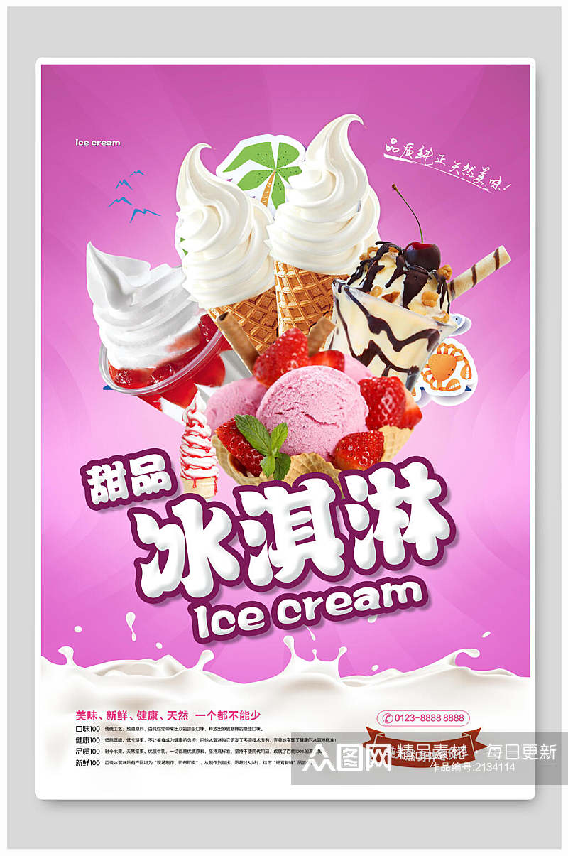 紫色甜品夏季冰淇淋海报素材
