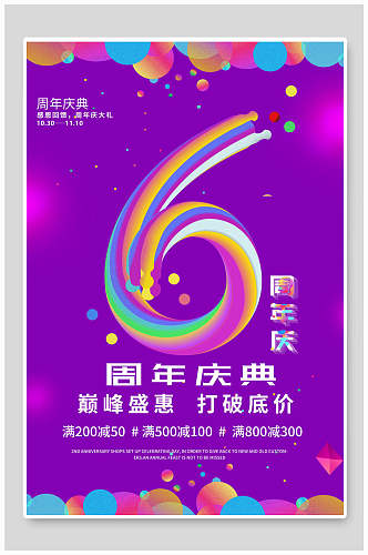 炫彩六周年庆促销海报