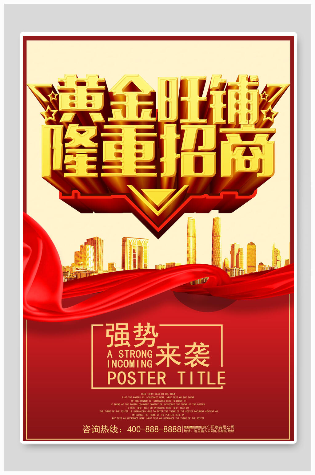 房地产黄金旺铺隆重招商海报素材