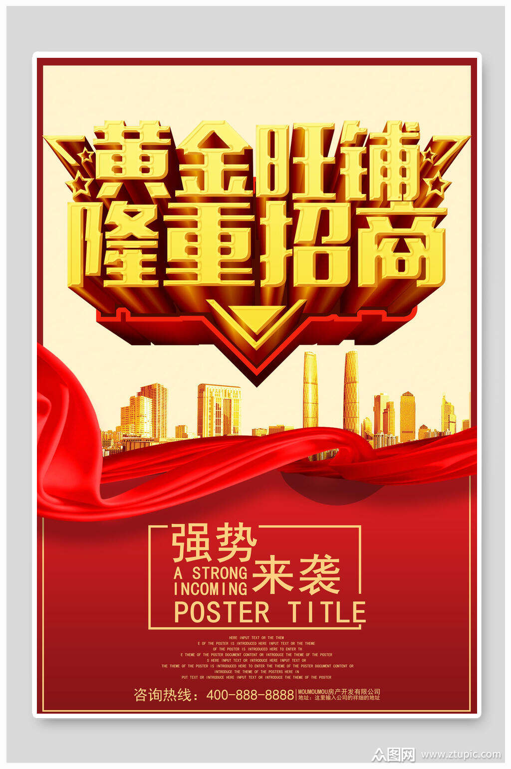 房地产黄金旺铺隆重招商海报
