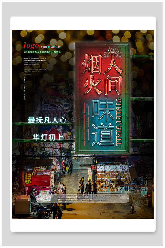 时尚创意人间烟火气地摊经济海报