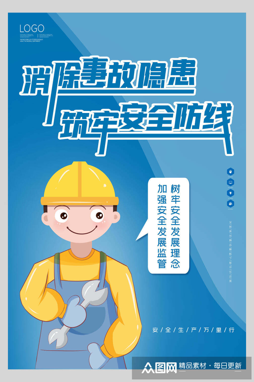 消除事故隐患筑牢安全防线安全生产月海报