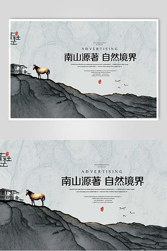 中国风南山源著自然境界地产宣传海报