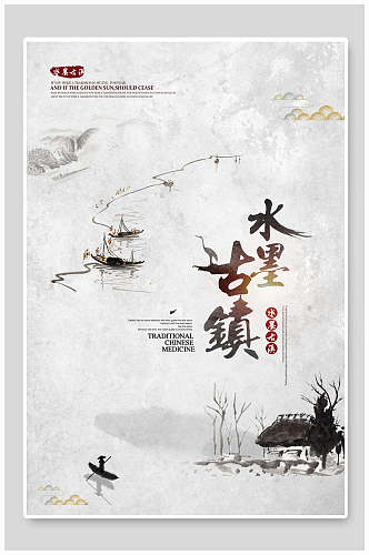 中国风水墨古镇宣传海报