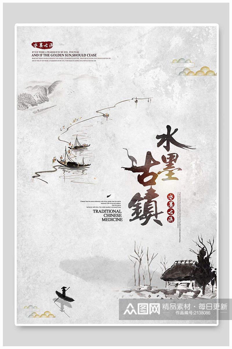 中国风水墨古镇宣传海报素材