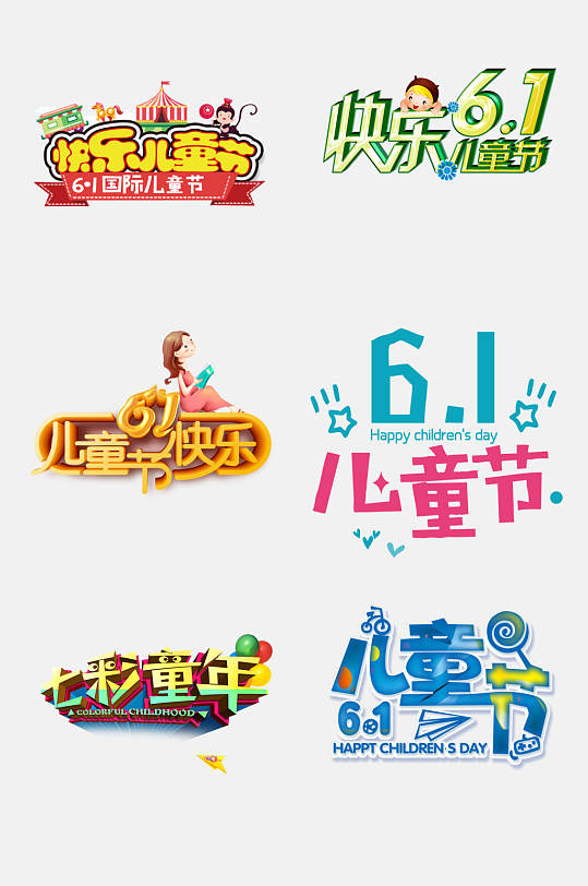 卡通六一儿童节免抠元素素材