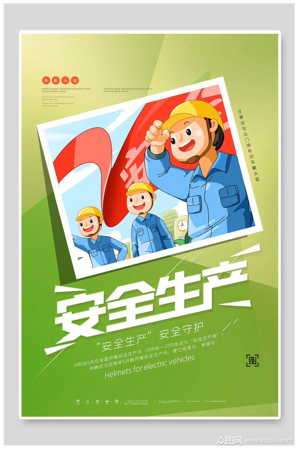 绿色安全生产月海报素材