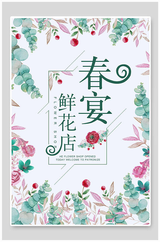 清新水彩花卉春宴鲜花店海报