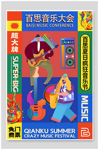 音乐大会音乐节漫画边框海报