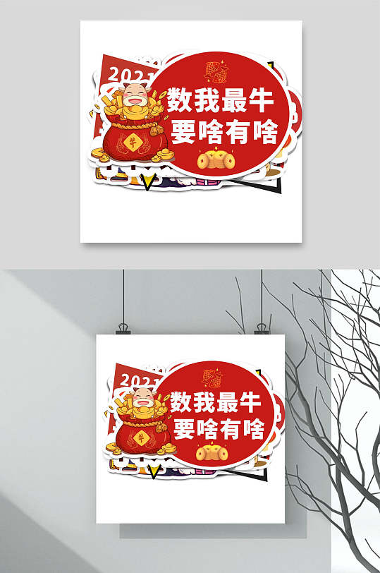 数我最牛要啥有啥新年手举牌时尚大气新年2021你最牛促销大促吊旗立即