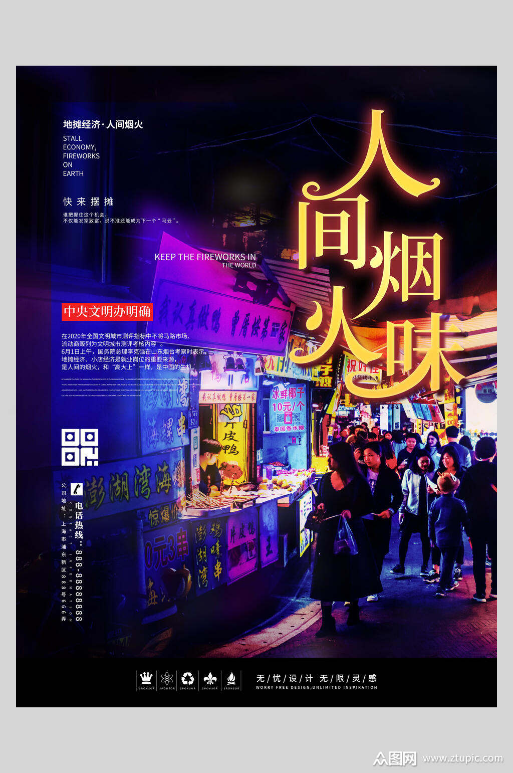 高端人间烟火气地摊经济海报