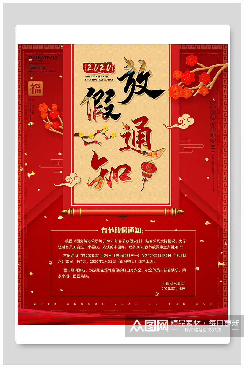 中国风红色新年春节放假通知海报素材