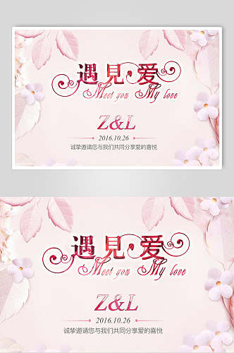 粉色时尚婚礼布置签到处背景展板海报