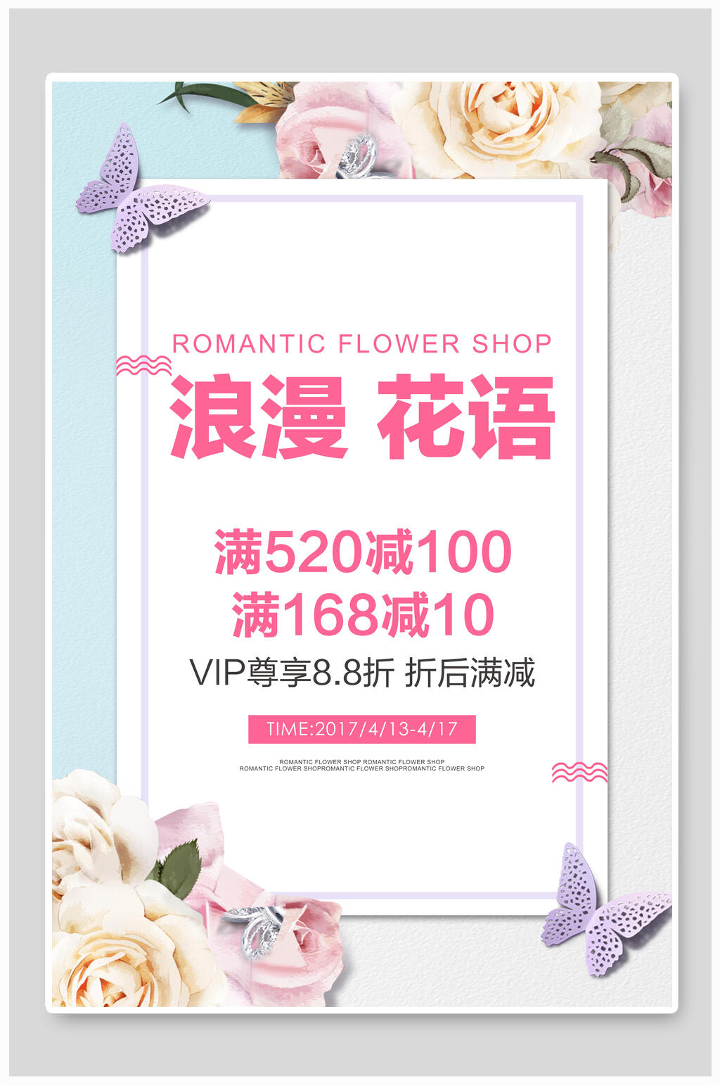 浪漫花语花店会员促销海报素材