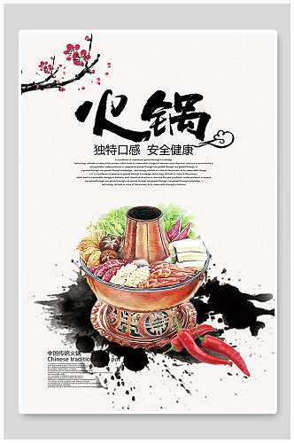 中国风水墨独特口感铜火锅美食海报