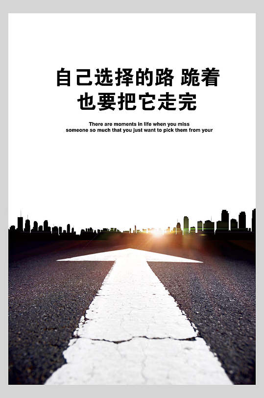 自己选择的路跪着也要把它走完公司企业文化挂画海报