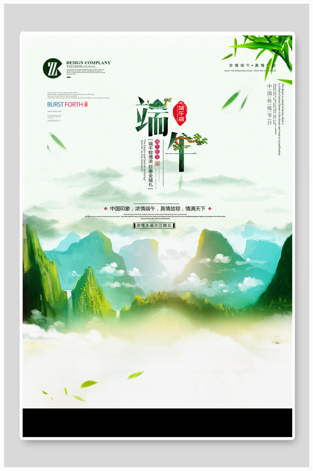 端午节观山水海报素材