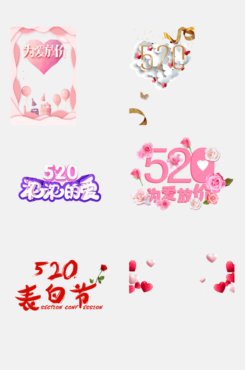粉色五二表白节告白日免抠元素素材