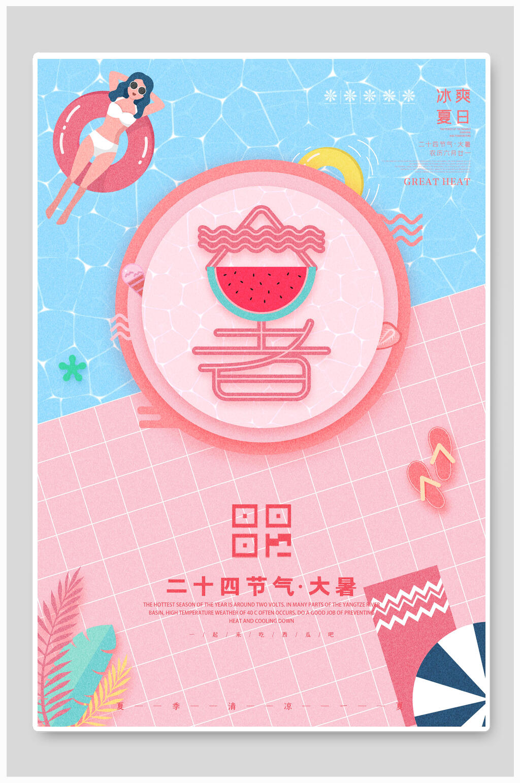 清凉夏日大暑二十四节气海报素材