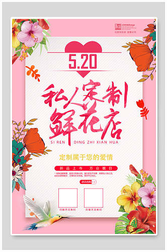 粉色唯美五二零私人订制鲜花店海报