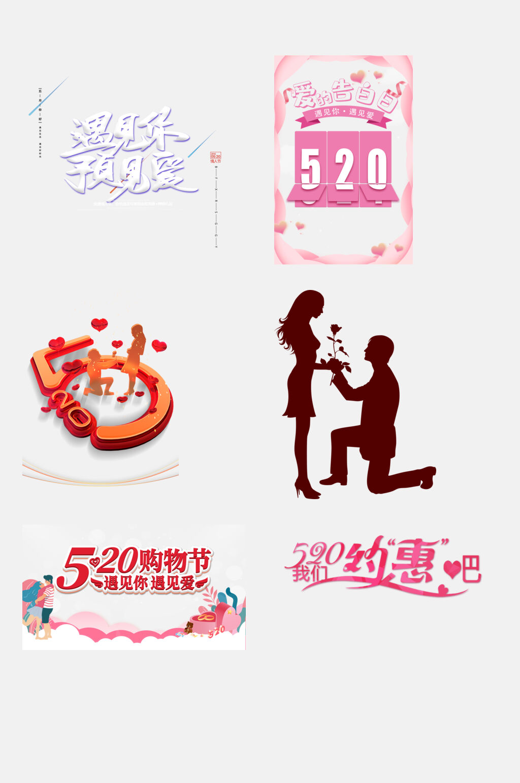 五二零购物节告白日免抠元素素材