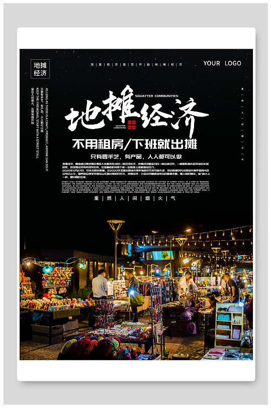 地摊经济地摊经济海报