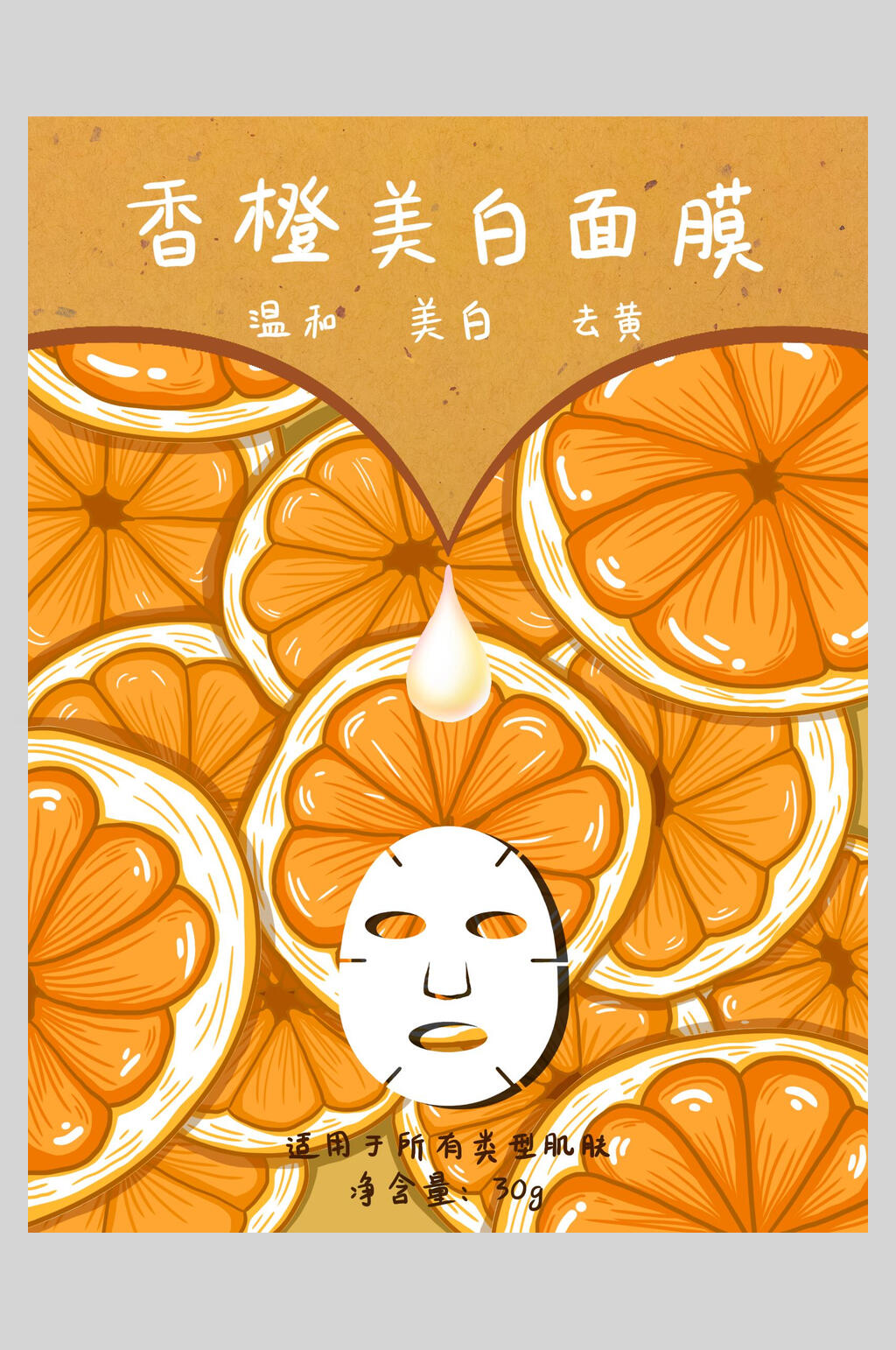 香橙美白面膜海报