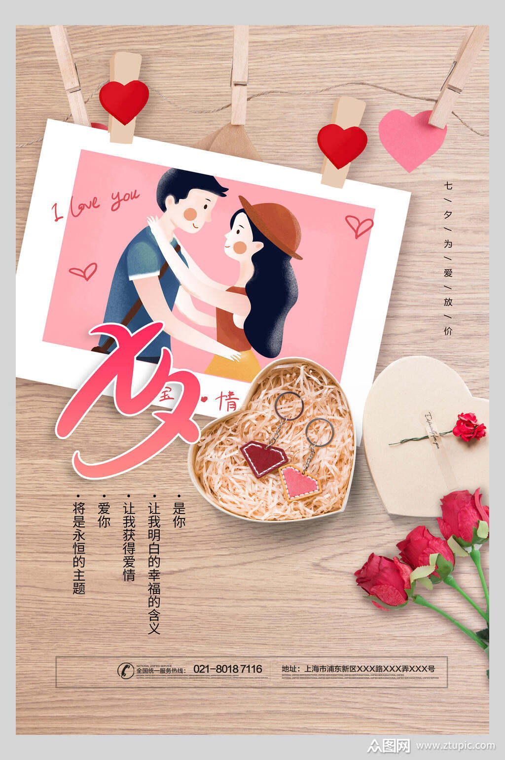 浪漫七夕宣传海报