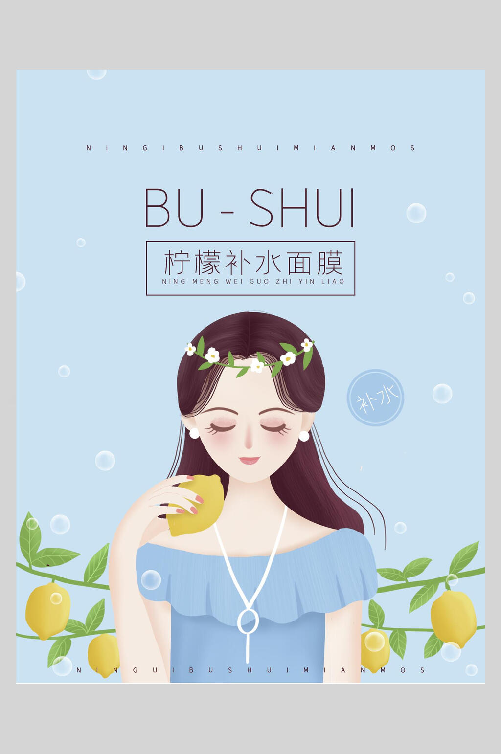 清新蓝色柠檬补水面膜海报素材